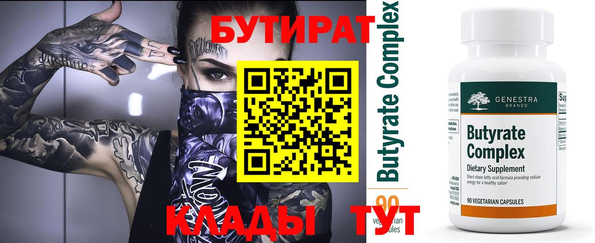 БУТИРАТ Butirat  Вход с VPN  Донецк 